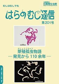 @JS_Parasitology 「芽殖孤虫物語」は、既に #目黒寄生虫館 の「はらのむし通信」第201号に載ってます。 絵本ではないですが…。
kiseichu.org/publication
感染事例が少なく、致死率が高く、感染経路は不明で成虫も見つかっていないという、長年謎に包まれてきた寄生虫―芽殖孤虫。そのゲノム解析に関わった倉持館長が…