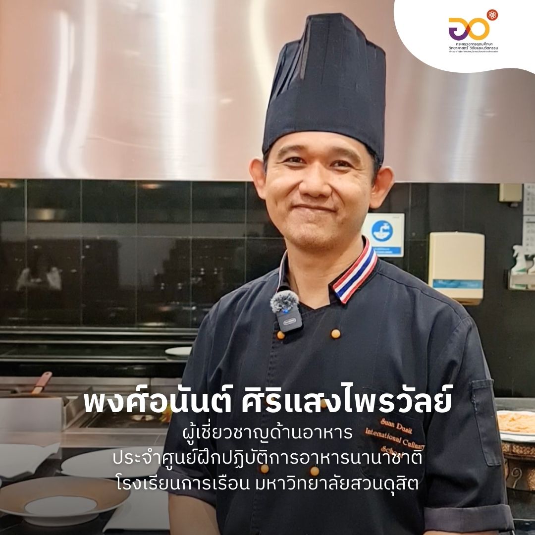 MHESIThailand's tweet photo. อว. All Around พาออกตะลุยแดนแห่งยำ กับศูนย์ฝึกปฏิบัติการอาหารนานาชาติ โรงเรียนการเรือน มหาวิทยาลัยสวนดุสิต ที่ช่วยย้ำว่าไทยแลนด์ คือแดนแห่งของแซ่บ
.
#MHESI #อว #กระทรวงการอุดมศึกษาวิทยาศาสตร์วิจัยและนวัตกรรม #ส���งเสริมการพัฒนาชุมชนและท้องถิ่น #ความยั่งยืน #MHESIPEDIA #อวAllAround https://t.co/UIxQWsvvyo