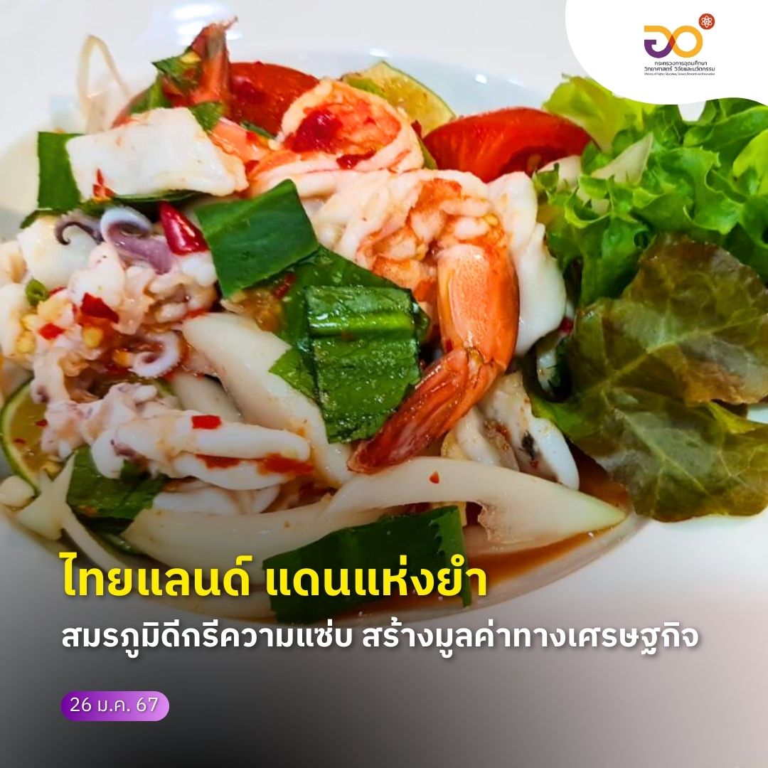 MHESIThailand's tweet photo. อว. All Around พาออกตะลุยแดนแห่งยำ กับศูนย์ฝึกปฏิบัติการอาหารนานาชาติ โรงเรียนการเรือน มหาวิทยาลัยสวนดุสิต ที่ช่วยย้ำว่าไทยแลนด์ คือแดนแห่งของแซ่บ
.
#MHESI #อว #กระทรวงการอุดมศึกษาวิทยาศาสตร์วิจัยและนวัตกรรม #ส���งเสริมการพัฒนาชุมชนและท้องถิ่น #ความยั่งยืน #MHESIPEDIA #อวAllAround https://t.co/UIxQWsvvyo