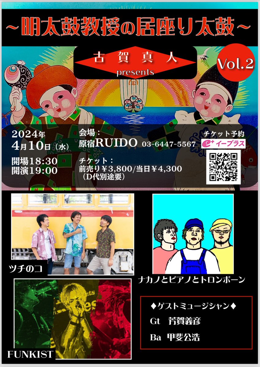 tsuchinokostaff's tweet photo. 【ツチのコ出演情報】

4/10 (水)明太鼓教授の居座り太鼓Vol.2

※チケット発売1/28(日)12:00～ 

［ACT］FUNKIST／ナカノとピアノとトロンボーン／ツチのコ

［TICKET］e＋：https://t.co/hIqFE6IqkF

［INFO］原宿RUIDO 03-6447-5567 https://t.co/1TBoJQeVvL