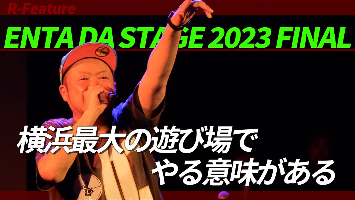 ryuha__R's tweet photo. #流派R Youtubeチャンネルにて、OA見逃し配信中📷
テレビ東京 2024年1月26日放送
R-Feature:ENTA DA STAGE 2023 FINAL
昨年末に行われたFINALはYOKOHAMA Bay Hallで開催!
多くの仲間たちと作り上げた熱い思いの込もるイベントの模様をお届け!
https://t.co/UMwoSVLdaa
@resort_lover https://t.co/wWOjyIh2bi