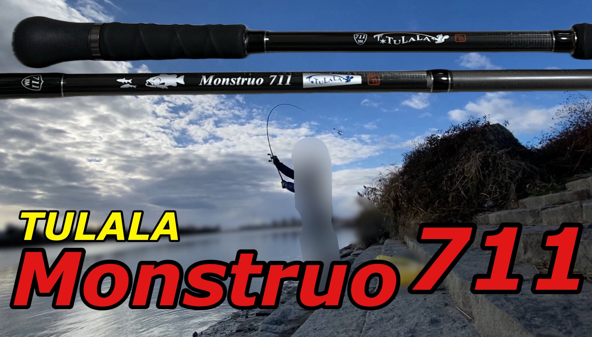 KK ツララ モンストロ 711 RM 中古 美品 TULALA KK様 専用 ツララ モンストロ 711 RM 中古 美品 TULALA