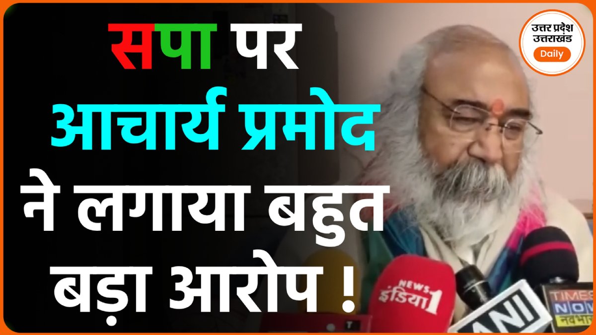 UP-UK Daily (@upukdaily) on Twitter photo Congress नेता Acharya Pramod Krishnam ने I.N.D.I.A Alliance के भविष्य के बारे में किया बड़ा खुलासा!
WATCH: youtu.be/OVaqQaAPvXE
#acharyapramodkrishnam #indiaalliance #congress #uppolitics #nitishkumar <a href="/INCIndia/">Congress</a> <a href="/AcharyaPramodk/">Acharya Pramod</a> <a href="/samajwadiparty/">Samajwadi Party</a> Congress नेता Acharya Pramod Krishnam ने I.N.D.I.A Alliance के भविष्य के बारे में किया बड़ा खुलासा!
WATCH: youtu.be/OVaqQaAPvXE
#acharyapramodkrishnam #indiaalliance #congress #uppolitics #nitishkumar <a href="/INCIndia/">Congress</a> <a href="/AcharyaPramodk/">Acharya Pramod</a> <a href="/samajwadiparty/">Samajwadi Party</a>