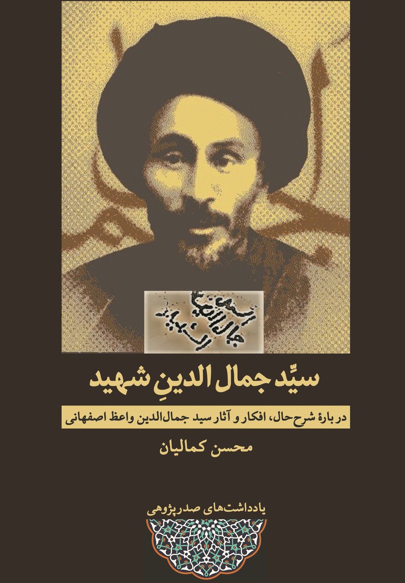 فایل پی‌دی‌اف کتاب جدیدم، "سیّد جمال‌الدین شهید"، که حاصل پژوهشی پانزده ساله است، منتشر و در کانال تلگرامی "کتاب‌های محسن کمالیان" قرار داده شد. سیّد جمال‌الدین واعظ اصفهانی از رهبران جنبش مشروطیت و پدر سیّد محمدعلی جمال‌زاده است.