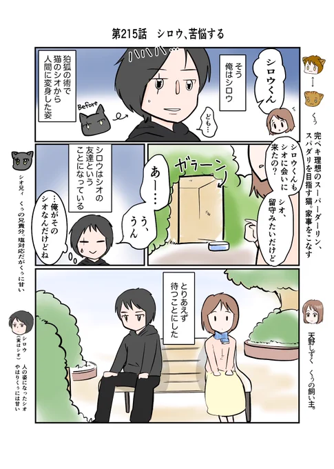 #スパダリにゃんこ
#くぅの日常 第215話
シロウ、苦悩する

ハイスペックなスーパーダーリン、スパダリ猫を目指すくぅと、飼い主しずくの日常マンガ。

人間の姿、シロウとしてしずくの前に現れたシオ。これで話はできるようになったけど…?

#猫マンガ 