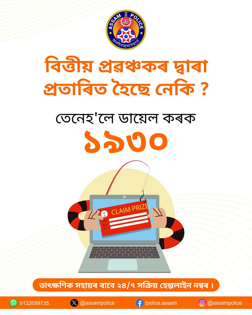 assampolice's tweet photo. বিত্তীয় অনলাইন প্ৰবঞ্চকৰ কবলত পৰিছে নেকি ?
ডায়েল কৰক ১৯৩০
বিত্তীয় প্ৰৱঞ্চনাৰ ভুক্তভোগীসকলে দ্ৰুত আৰু তাৎক্ষণিক সহায়ৰ বাবে ২৪ ঘণ্টাৰ ভিতৰত হেল্পলাইন নম্বৰ ১৯৩০ ত ফোন কৰক ।
#ReportFinancialFraud https://t.co/paeLOfOdOs