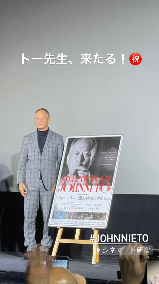 ayakostonez's tweet photo. ジョニー・トー先生!眼鏡をやめたのはコンタクトにしたのかと思ったら、白内障の手術をしたら近眼が治ったせいだって〜。「エレクション 死の報復/黒社会2」上映前の挨拶でしたが、これをスクリーンで観るのはカンヌ以来、かな? #杜琪峯 #ジョニー・トー #シネマート新宿 #election2 https://t.co/RrQObNmgW3