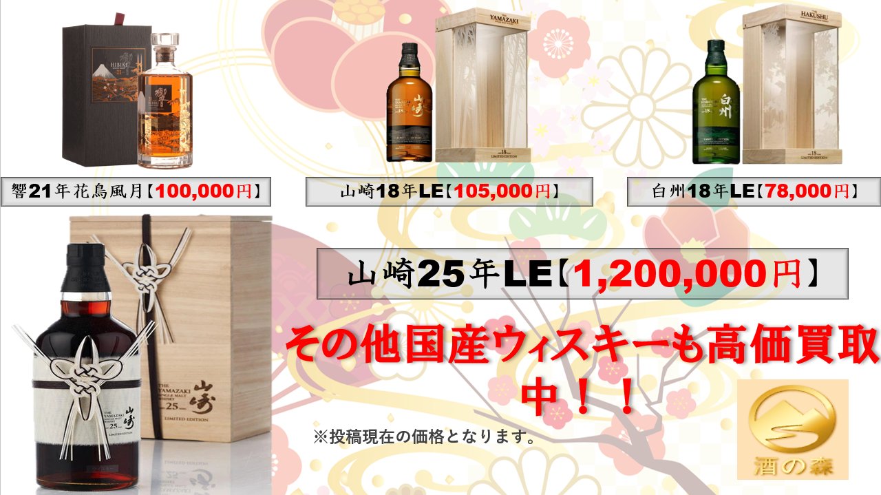 免税店限定】山崎25年 リミテッドエディション 金澤15年 12月15日深夜