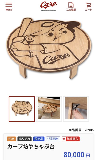 8万円のちゃぶ台が完売するコンテンツ………? 頭の中で………何かが………