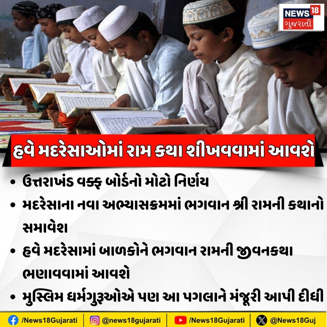 News18Guj's tweet image. હવે મદરેસાઓમાં રામ કથા શીખવવામાં આવશે

#Madrasa #RamKatha #UttarakhandWaqfBoard #LatestNews #BreakingNews #News18Gujarati