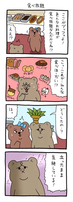 4コマ漫画 悲熊「食べ放題」