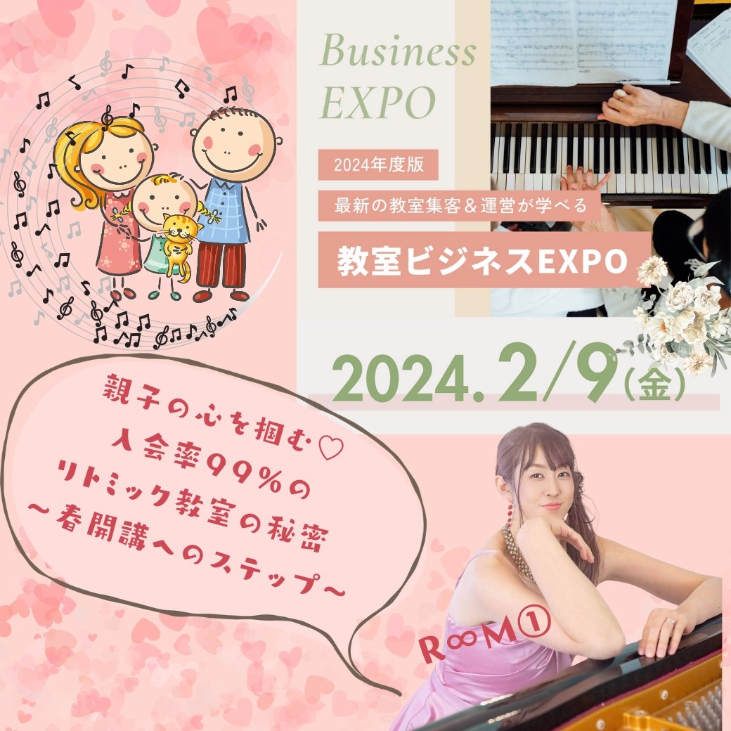 音楽教室♪Plaisir♪@tnk.NAO (@plaisir_pf_nao) on Twitter photo オンラインイベントのお知らせ♪
\教室ビジネスEXPO/
2/9(金)20:00〜
jmorinishi.com/otp/czo8v4wm
さまざまなジャンルの教室の先生方が大集結!
ꗯルーム①ꗯ
《親子の心を掴む♡入会率99%のリトミック教室の秘密〜春開講へのステップ〜》
お話させていただきます!
ぜひ、聴きに来てください🍀 オンラインイベントのお知らせ♪
\教室ビジネスEXPO/
2/9(金)20:00〜
jmorinishi.com/otp/czo8v4wm
さまざまなジャンルの教室の先生方が大集結!
ꗯルーム①ꗯ
《親子の心を掴む♡入会率99%のリトミック教室の秘密〜春開講へのステップ〜》
お話させていただきます!
ぜひ、聴きに来てください🍀