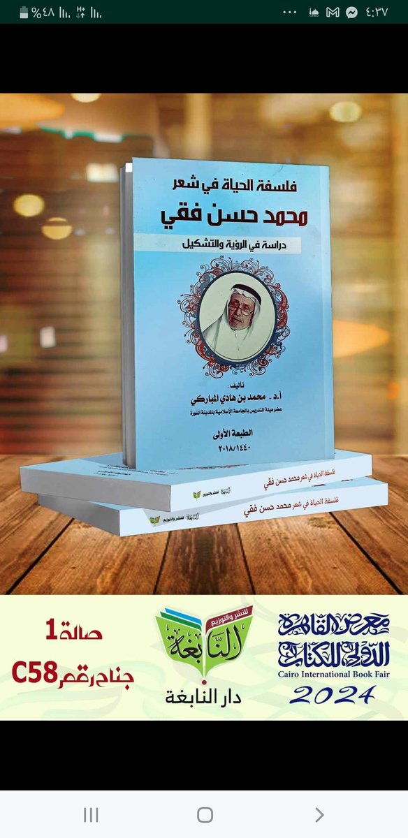 mh1111m's tweet image. في معرض الكتاب الدولي بالقاهرة وضمن منشورات دار النابغة للنشر والتوزيع يعرض كتابي الموسوم : " فلسفة الحياة في شعر محمد حسن فقي - دراسة في الرؤية والتشكيل " .