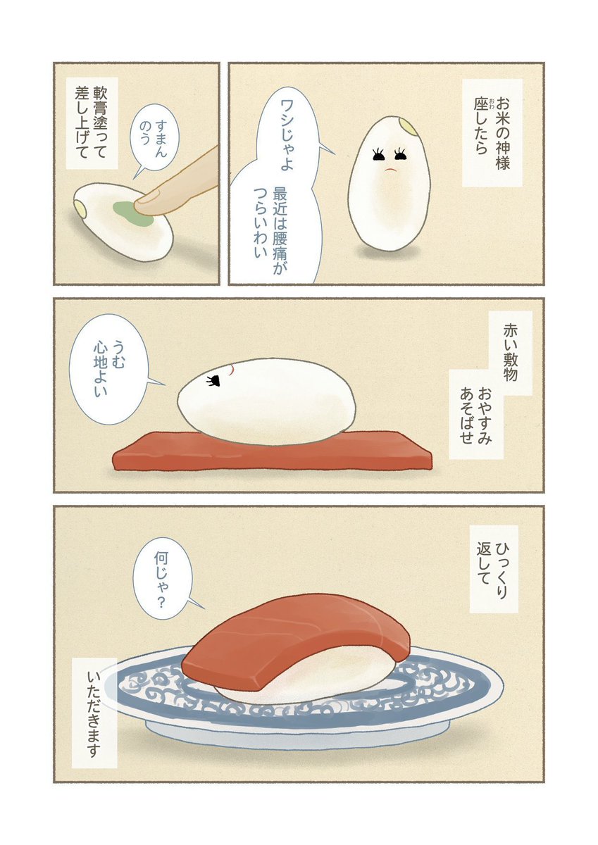 【漫画再掲】 #お米の神様 シリーズ