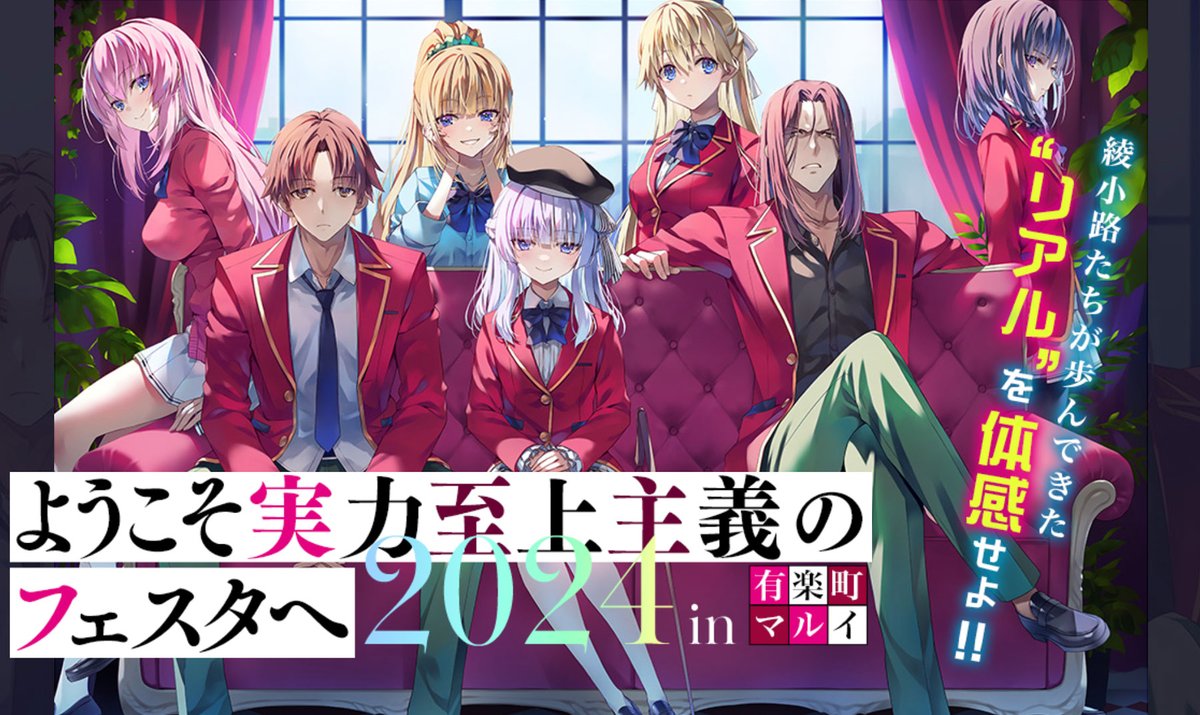 ◤￣￣￣￣￣￣￣￣ フェスタ情報！ ______◢ 「ようこそ実力至上主義
