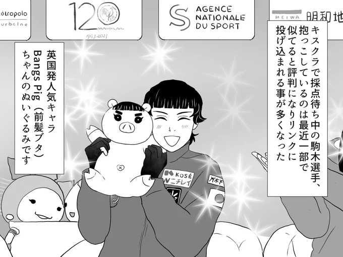 最後のコマのぬいぐるみにお目を留めて頂きましたので描いてみました。トップ選手の演技後大量に投げ込まれるぬいぐるみの類、皆さんどうされてるんでしょう…持って帰るのも大変そう
#氷上の推し鬼ズ 