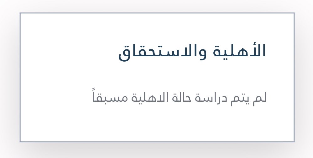 #الضمان_الاجتماعي_المطور  #الضمان_الاجتماعي_الجديد #الضمان_الاجتماعي_المطور تغيرت حالة الاهلية قبل قليل الى لم يتم دراسة الأهلية مسبقاً  بالصفحة الرئيسية بالضمان المطور في إنتظار نزول الأهلية بالموقع للدورة 26 خلال الساعات القادمة.