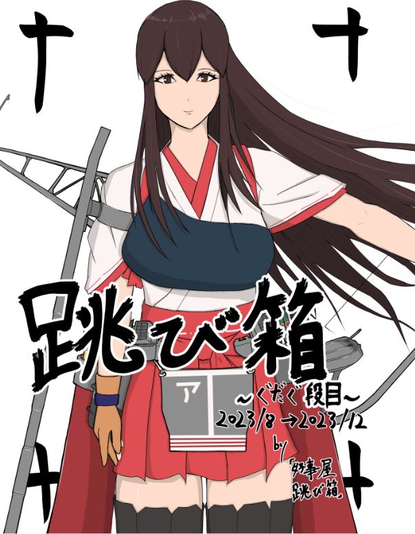 【宣伝】
1/28(日)、何も問題なければ明日は夏と冬にサボってた新刊が出ます。
ギャグ漫画なので表紙の格好つけてる人はYO-JOに転がされていますがよろしくお願いします。
本文21p/500円です。
#艦隊名古屋 