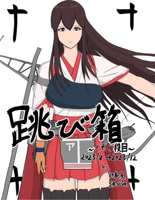 【宣伝】
1/28(日)、何も問題なければ明日は夏と冬にサボってた新刊が出ます。
ギャグ漫画なので表紙の格好つけてる人はYO-JOに転がされていますがよろしくお願いします。
本文21p/500円です。
#艦隊名古屋 