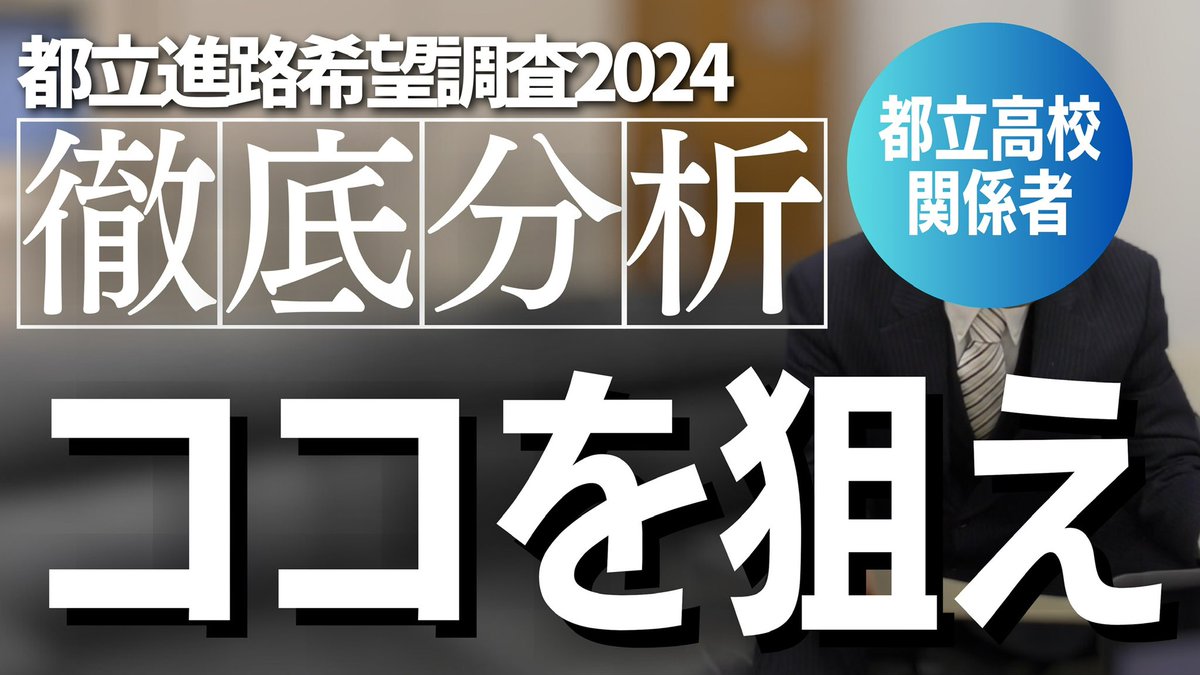 kodomolinks's tweet photo. 受検生の皆さん
都立の推薦、お疲れ様でした！

本日20時、中進対の分析動画をプレミア公開します。
ぜひご視聴ください！

https://t.co/l8kp0YEJJX https://t.co/YgYaIjeRWj