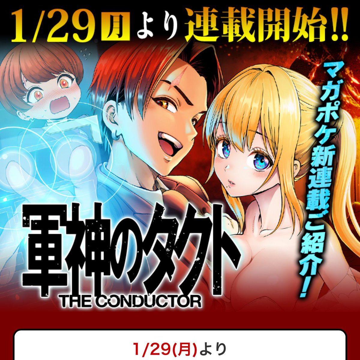 1/29（月）の連載開始に向けて準備はバッチリ？ 1、マガポケアプリを