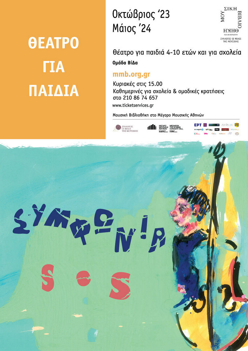 TicketServices_'s tweet photo. Ματαίωση παράστασης λόγω ασθένειας ηθοποιού. ΣΥΜΦΩΝΙΑ SOS ΜΟΥΣΙΚΗ ΒΙΒΛΙΟΘΗΚΗ ΣΤΟ ΜΕΓΑΡΟ ΜΟΥΣΙΚΗΣ Κυριακή 28 Ιανουαρίου 2024, 15:00 https://t.co/JytOvEQUfJ
