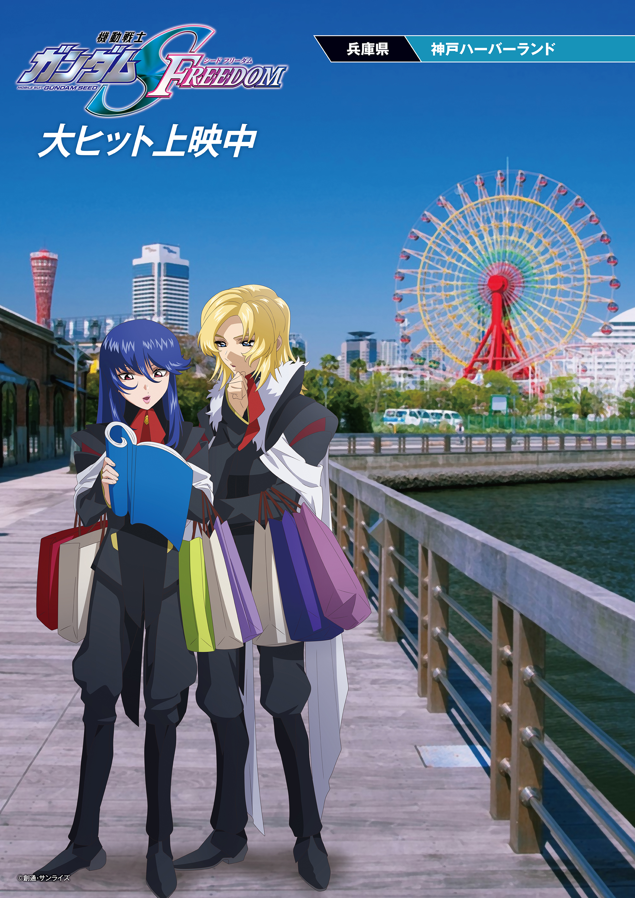 機動戦士ガンダムSEED FREEDOM 47都道府県ご当地ビジュアル