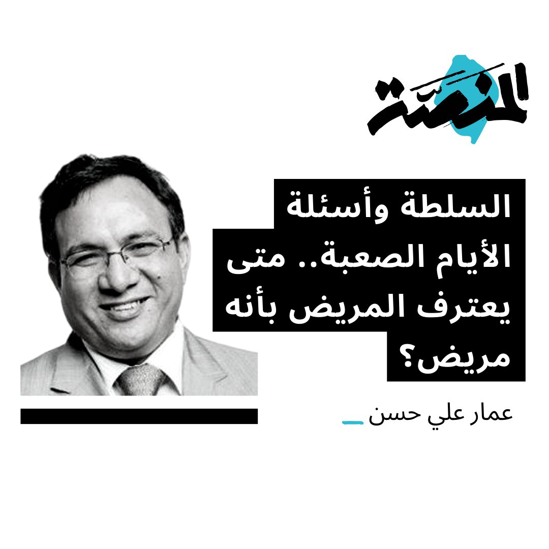 Almanassa_AR's tweet photo. يثير الكاتب عمار علي حسن @ammaralihassan في هذا المقال أسئلة صعبة ينبغي على السلطة الإجابة عليها، وهذا ليس من سبيل الترف أو الفذلكة، لكنه شرط لازم لبقائها.
◀ المقال كاملًا: https://t.co/IwdmpUdsWN
#السبت #كل_أسبوع #رؤى https://t.co/KK7JPlbTiw