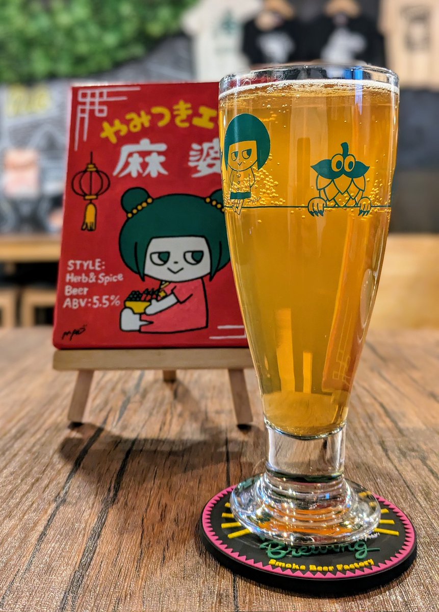 やみつきエール麻婆
Harb ＆ Spice Beer 5.5%
NAMACHAん Brewing

いただきました。Smoke Beer Factory 大塚店さんにて。スッキリ口当たり、青山椒の爽やかな香り、少し喉に残る辛み。お料理との相性もバッチリですね。おいしい。