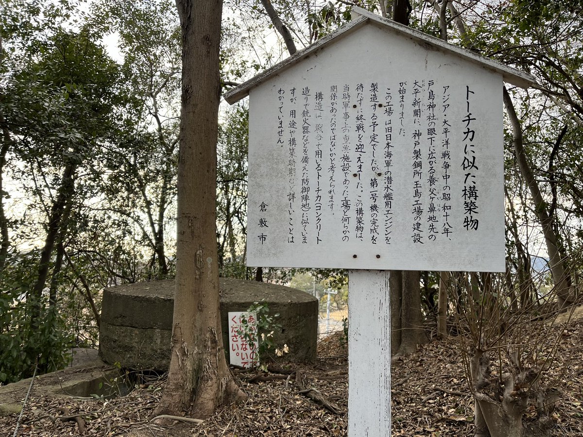 shiyuuseki's tweet photo. 玉島の戦争遺跡を2024年1月27日に訪ねました。玉島黒崎防空監視哨の聴音壕は直径3m43cm、戸島神社の構築物は直径2m70cmでした。戸島神社の構築物はトーチカに似ていますが、謎の遺構です。 https://t.co/cNtrR2uD0k