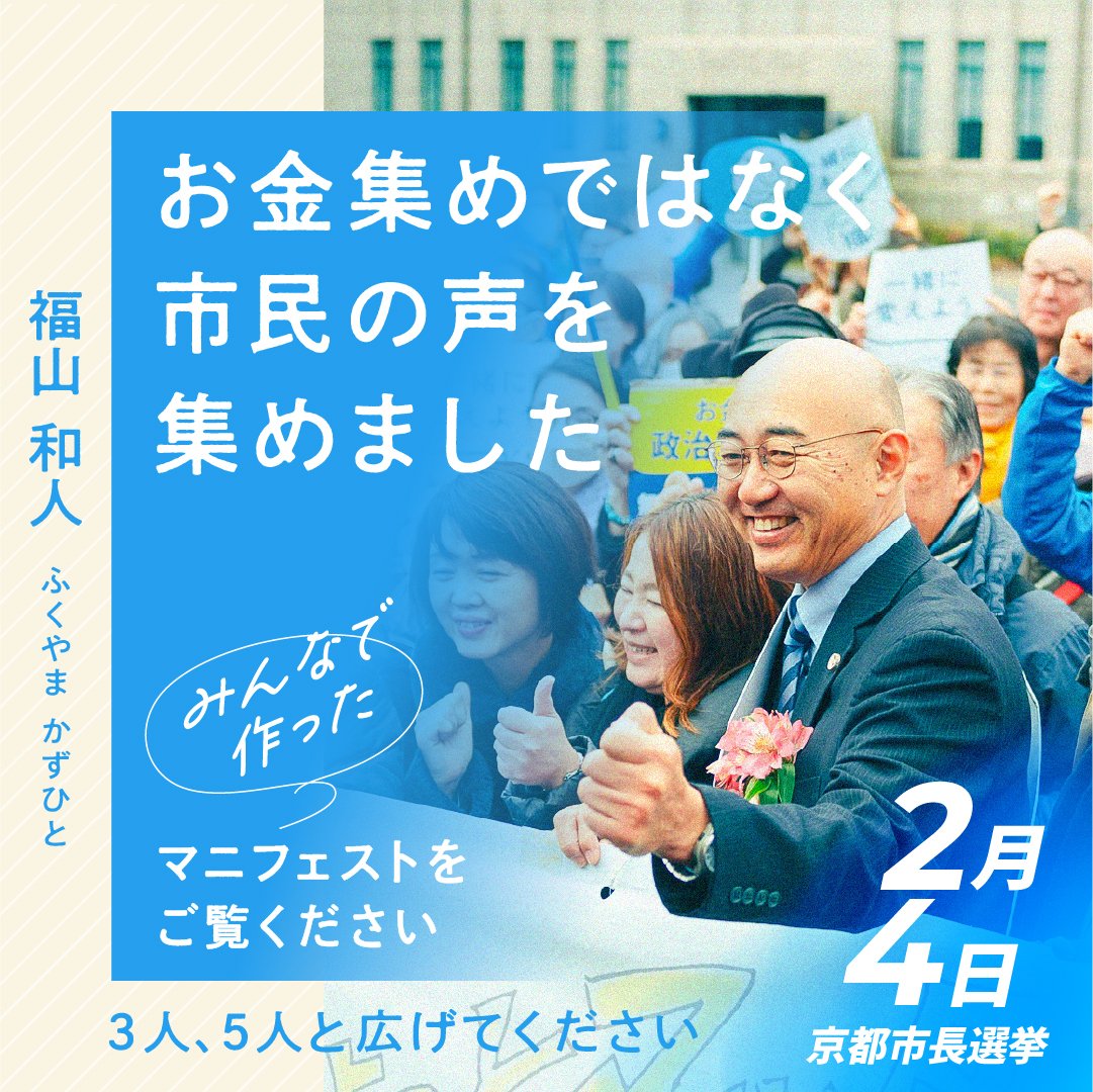 kaz_fukuyama's tweet photo. 200回以上のタウンミーティングと2000通以上のアンケートをもとに、市民と一緒に作ったマニフェスト。
政治家は金集めより、市民の声を集めるべきではないでしょうか？
福山和人は市民の皆さんからのカンパとボランティアの力で活動しています。（ス）

緊急政策やマニフェストはこちらから⬇
https://t.co/cyvSQjbADj 

#福山和人 #京都市長選挙