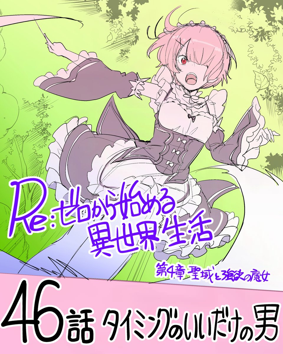 『Re:ゼロから始める異世界生活 第四章 聖域と強欲の魔女』コミカライズ第46話はコミックアライブ3月号に掲載されております。よろしくお願いいたします! また、アライブ本誌表紙カラーをラムレム誕生日衣装で描かせていただきました 。  よかったら見てやってください!      
 #rezero #リゼロ 
