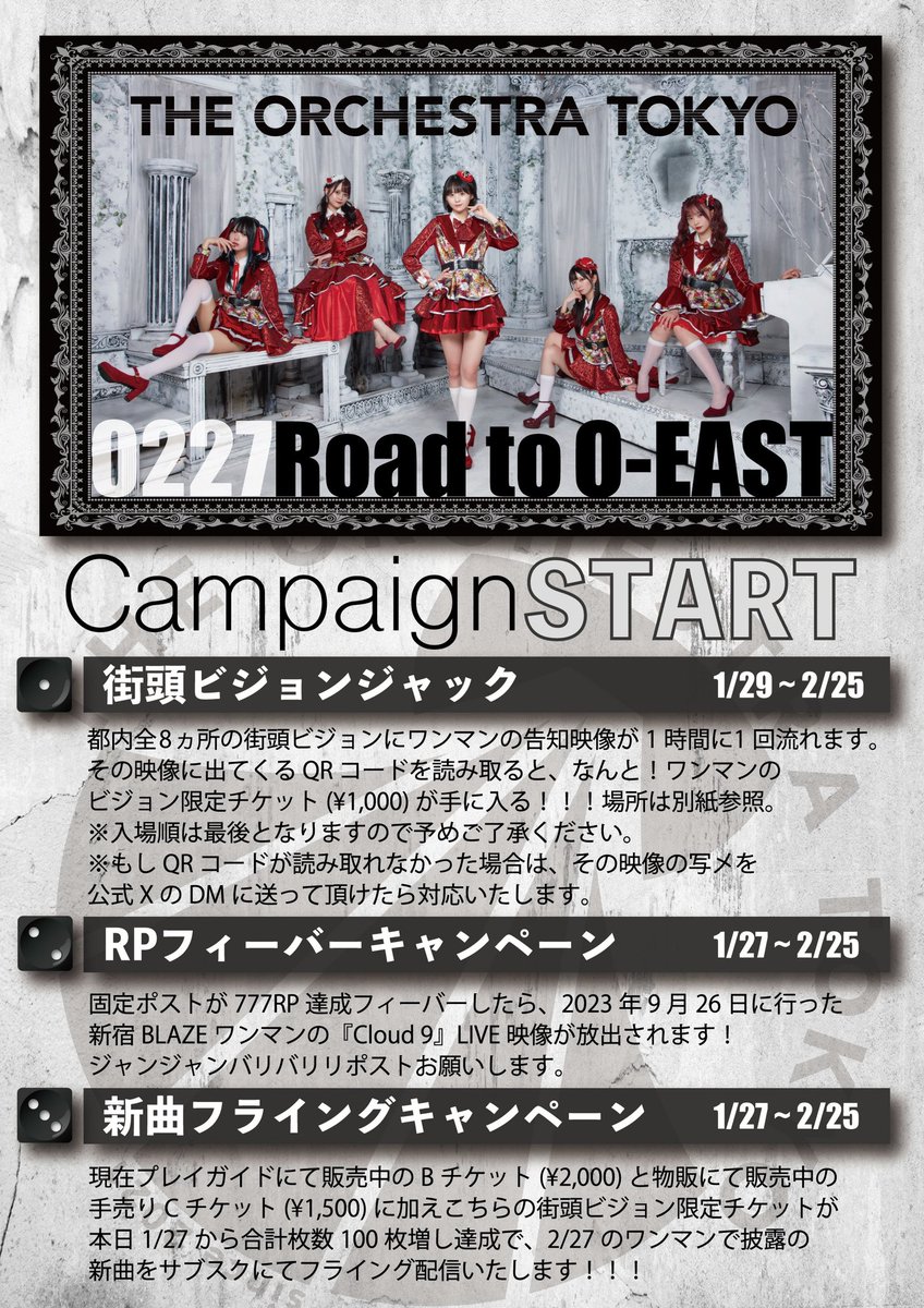 OrchestraTokyo's tweet photo. ◤Road to O-EASTキャンペーン◢

#オケトー 2/27渋谷Spotify O-EASTにて開催の3周年ワンマンに向けて3大キャンペーンを実施します🎶
詳細は画像をご覧ください🔜

❶街頭ビジョンジャック
都内8ヶ所のビジョンにオケトー登場！
映像にあるQRコード読み取りで限定¥1,000チケットGET！

❷RPフィーバーキャンペーン
こちらのポスト777RP達成で『Cloud 9』ライブ映像放出！

❸新曲フライングキャンペーン
本日よりB、C、Dチケット合計100枚売れたらワンマンで披露の新曲をサブスクフライング配信！

◥◣ワンマン詳細◢◤

2/27(火)渋谷Spotify O-EAST
THE ORCHESTRA TOKYO 3周年ワンマン
『Hi-FiVE ORCHESTRA』

☟☟プレイガイドはこちら☟☟
https://t.co/EVIQKhLIV3

＼チケット詳細／
▷Bチケット：¥2,000(1D別)
※特典：パスステッカー

▷手売りCチケット：¥1,500(1D別)
特典会のオケトー物販で絶賛販売中
※特典：パスステッカー

▷街頭ビジョン限定Dチケット：¥1,000(1D別)
※特典：パスステッカー

※整理番号順(先行チケS1〜A1〜B1〜C1〜D1)

▶︎Bチケット受付期間
2/26(月)23:59まで

▶︎Cチケット受付期間
2/24(土)特典会の物販終了まで

▶︎Dチケット受付期間
2/25(日)23:59まで