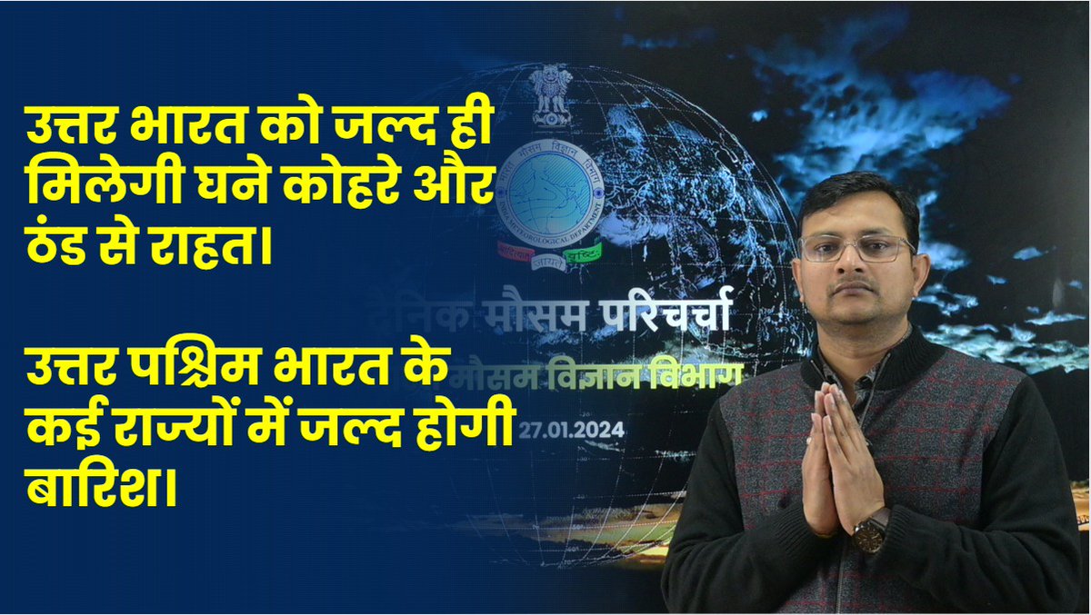 Indiametdept's tweet photo. दैनिक मौसम परिचर्चा (27.01.2024)
YouTube : https://t.co/hhdEXtIbDE
Facebook : https://t.co/kP2oAYqEgy
#weatherforecast #FogAlert #ColdDayAlert #Punjab #haryana #UttarPradesh
@AAI_Official @dgcaindia @railminindia
@nhai_official @moesgoi @DDNewslive
@ndmaindia @airnewsalerts https://t.co/NeXmjhfI2m