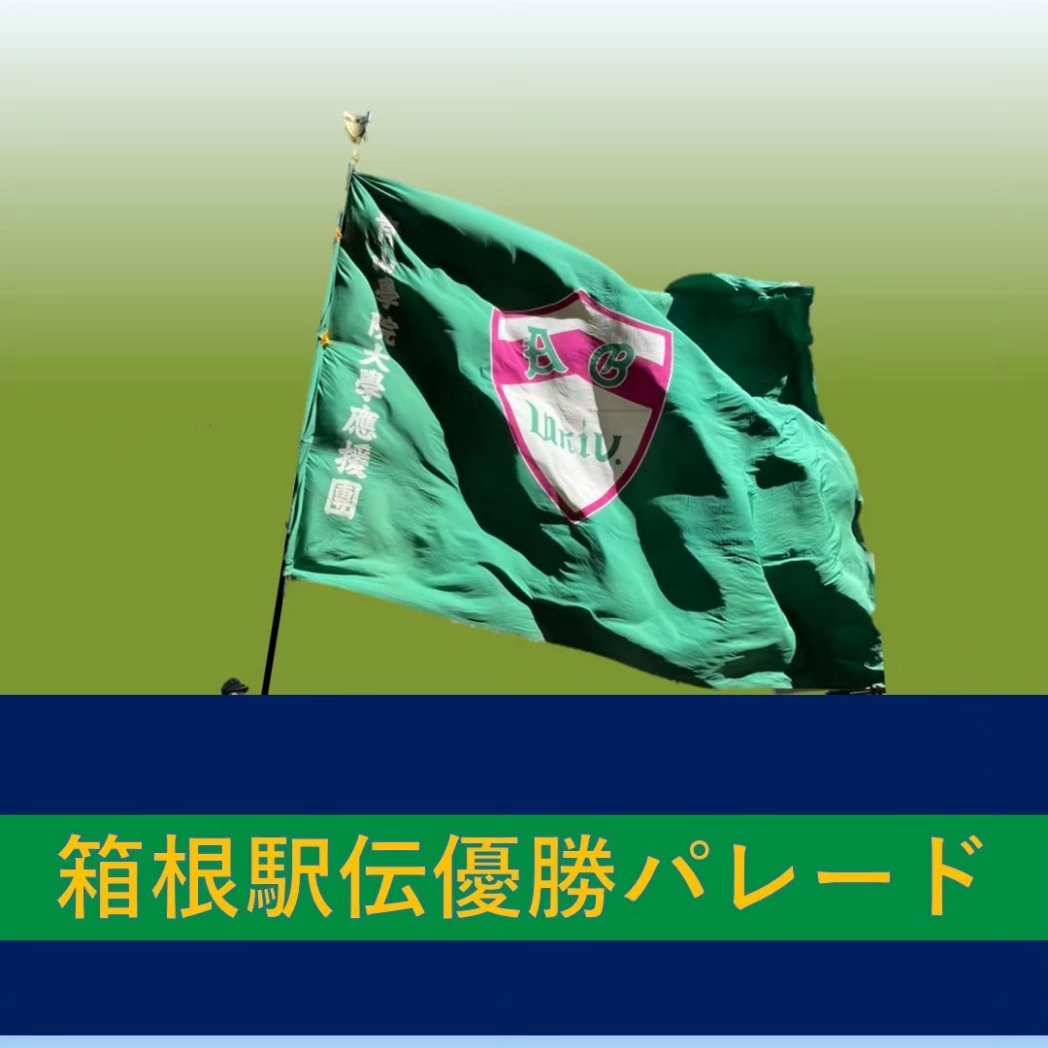 青山学院大学応援団 (@agu_ouendan) / X 青山学院大学応援団 (@agu_ouendan) / X