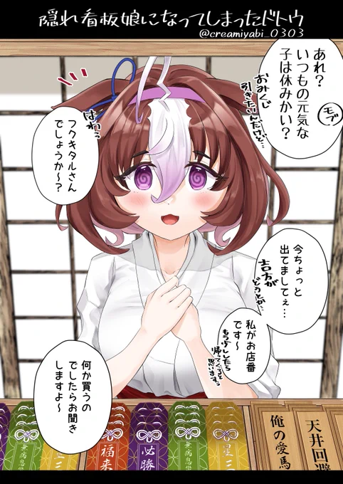 看板娘になってしまったドトウ

#ドトウちゃんを困らせたい 
メイショウドトウ / #ウマ娘 