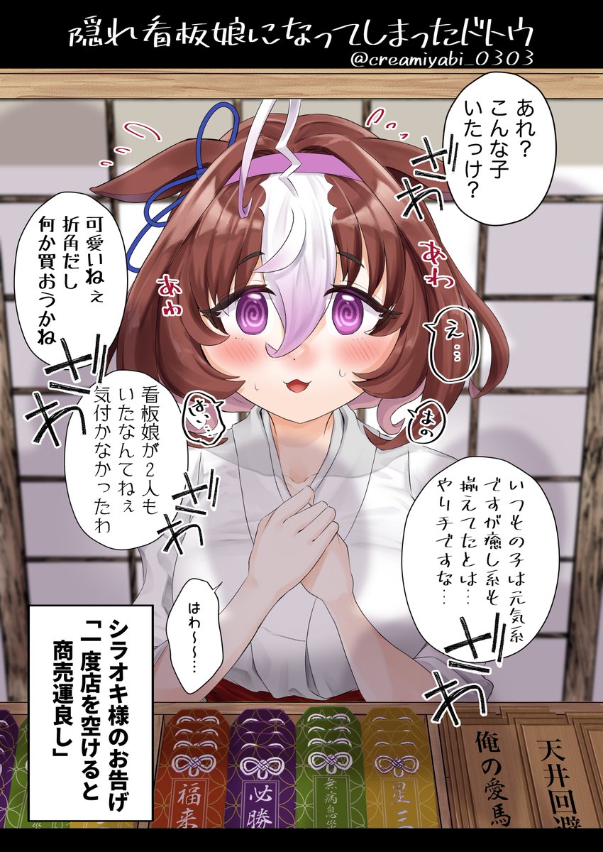 看板娘になってしまったドトウ

#ドトウちゃんを困らせたい 
メイショウドトウ / #ウマ娘 