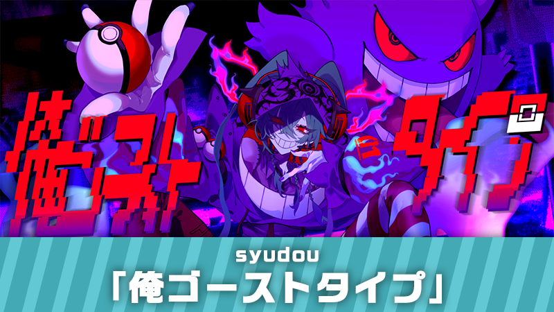 Pokemon_cojp's tweet photo. コラボプロジェクト「ポケモン feat. 初音ミク Project VOLTAGE」で、『ポケットモンスター』シリーズのゲームサウンドを用いてボカロPが作曲した楽曲のMVが公開！
全18曲のうちの9曲目は、syudouさんの「俺ゴーストタイプ」！
ぜひ見てみてね！
https://t.co/Y2ykdtICSn #ポケミク #初音ミク https://t.co/q8Xcaf7KkQ