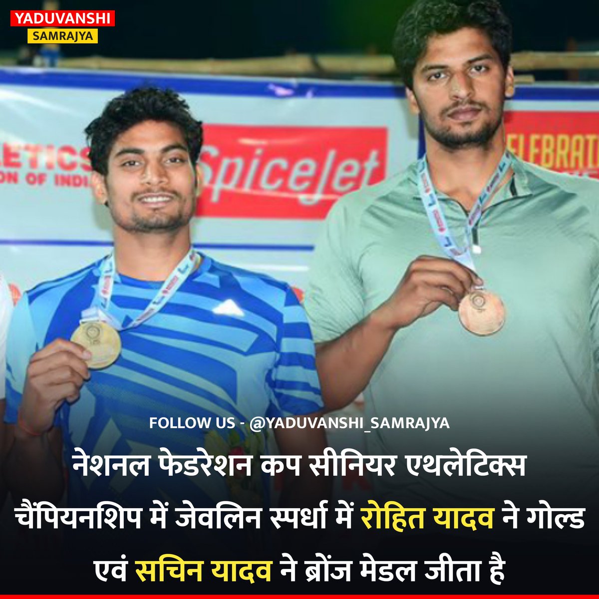 नेशनल फेडरेशन कप सीनियर एथलेटिक्स चैंपियनशिप में जेवलिन स्पर्धा में रोहित यादव ने गोल्ड एवं सचिन यादव ने ब्रोंज मेडल जीता है।

#JavelinThrow