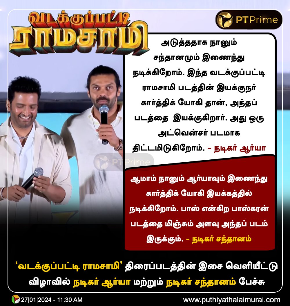 airaamediaa's tweet image. #VadakkupattiRamasamyFromFeb2 

பாஸ் என்கிற பாஸ்கரன் படத்தை மிஞ்சும் அளவுக்கு அட்வென்சர் படம் - அப்டேட் கொடுத்தஆர்யா, சந்தானம்

#VadakkupattiRamasamy | #PreReleaseEvent | #TamilMovie | #Arya | #Santhanam