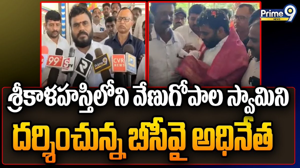 prime9news's tweet image. శ్రీకాళహస్తిలోని వేణుగోపాల స్వామిని దర్శించున్న బీసీవై అధినేత | Bode Ramachandra Yadav | Prime9 News

#boderamachandrayadav #bcyparty #Srikalahasti #ChittoorDistrict #Prime9News

Watch Video &amp;gt;&amp;gt;fb.watch/pQQn9KVrhD/