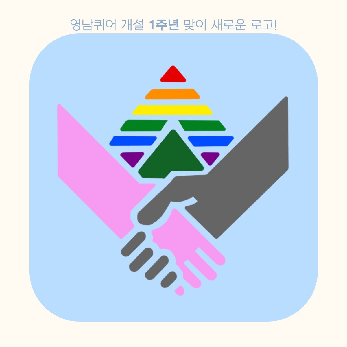 YeongnamQueer's tweet photo. 2023년 1월 27일 영남지역 성소수자 지지모임 - 영남퀴어가 개설되어 이제 1주년이 되었습니다!🎉🎉🎉

🏳️‍🌈1주년 기념으로 새로운 모임로고도 제작되어 알려드립니다! 올 한해도 더 많은 성소수자 가시화 활동을 진행할 예정이니 많은 관심 부탁드립니다~!🙏 https://t.co/9MJrB6cHJk