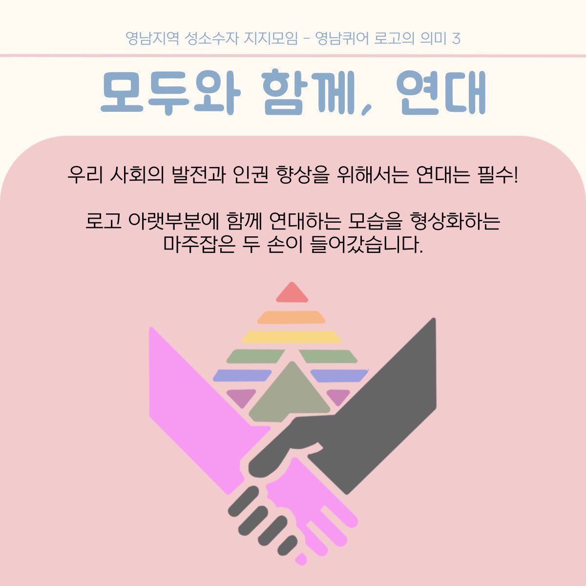 YeongnamQueer's tweet photo. 영남지역 성소수자 지지모임 - 영남퀴어의 로고는 어떤 의미일까요?👀 https://t.co/3qsUGryQt7