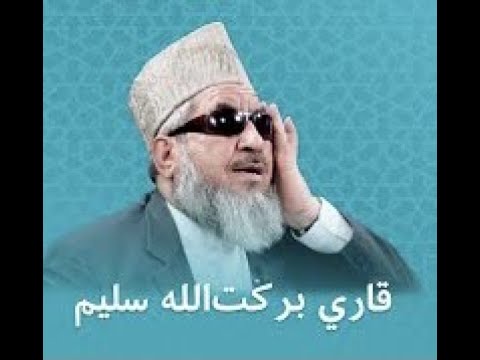 MuslimSiraj's tweet photo. په خواشینۍ سره خبر شوو چې د هیواد وتلی قاري او د قرآن کریم حافظ الحاج قاري برکت الله سلیم وفات شو.😥☝
انالله و انا الیه راجعون
د نوموړي وفات زموږ د هېواد لپاره یوه ستره ضایعه وه.
مرحوم ته جنة الفردوس غواړو،کورني، خپلوانو او متعلقینوته یې د جمیل صبر او جزیل اجر دعا کوو. https://t.co/jSK5vRS13J