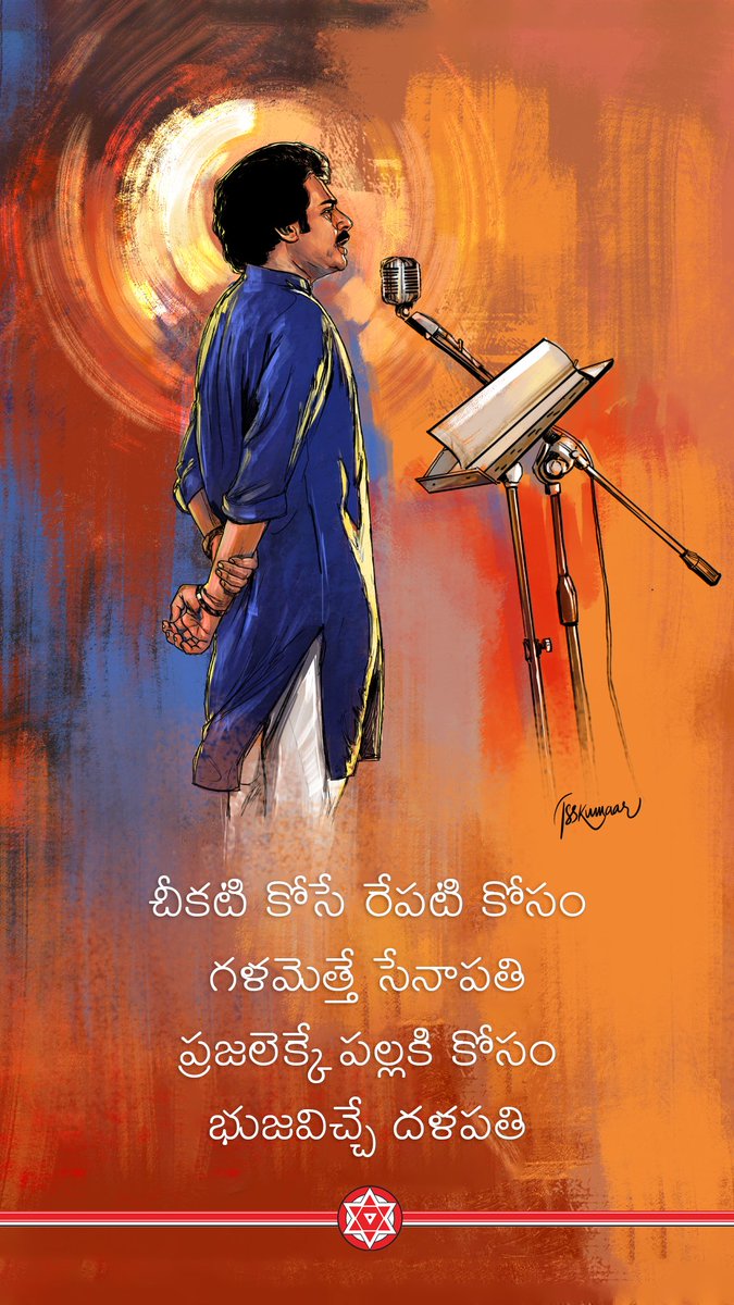 JanaSenaParty's tweet photo. చీకటి కోసే రేపటి కోసం 
గళమెత్తే సేనాపతి 
ప్రజలెక్కే పల్లకి కోసం 
భుజవిచ్చే దళపతి https://t.co/KmJB3V7bmW