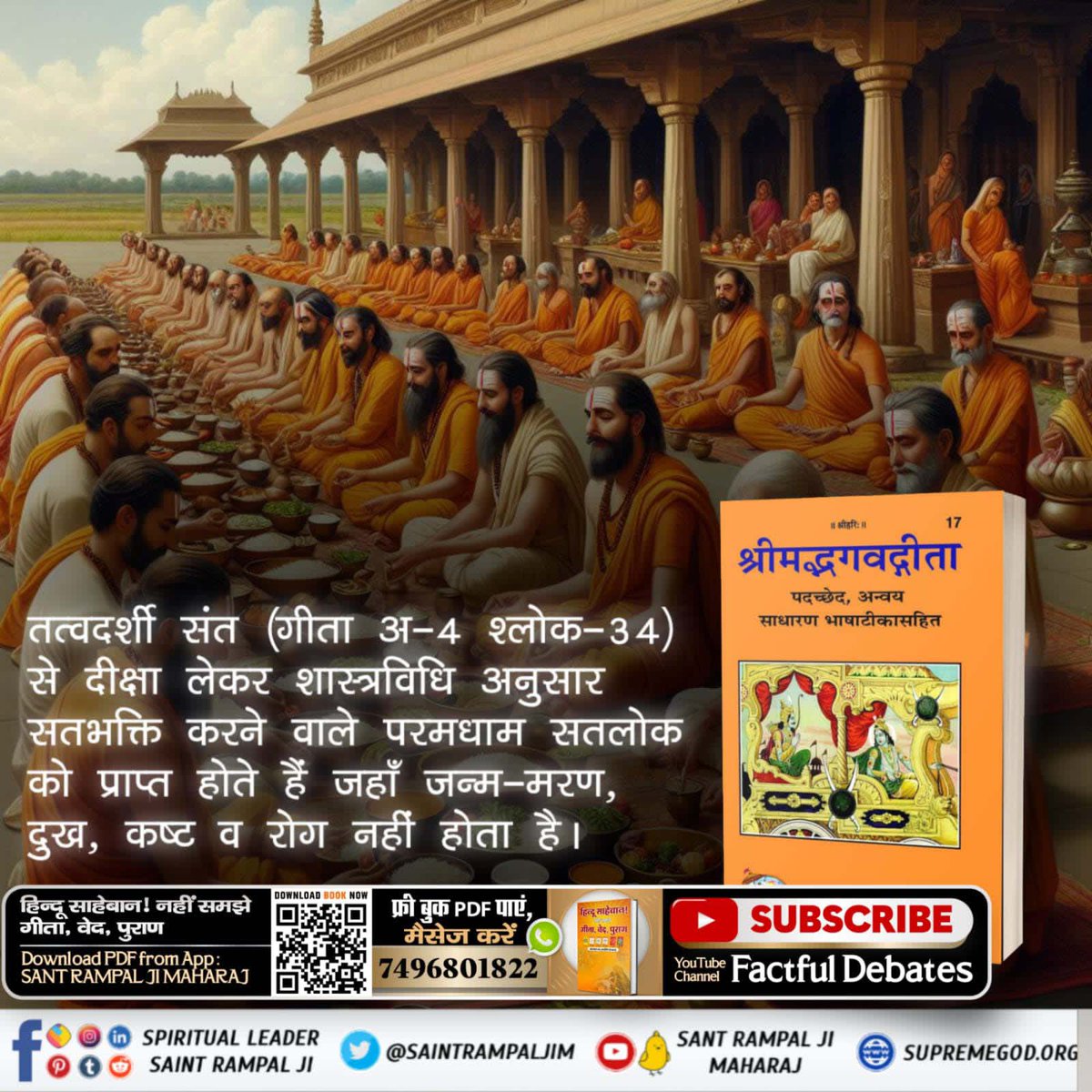 DasParbhu98145's tweet photo. #श्राद्ध_करने_की_श्रेष्ठ_विधि
🌀तत्वदर्शी संत (गीता अ-4 श्लोक-34) से दीक्षा लेकर शास्त्रविधि अनुसार सतभक्ति करने वाले परमधाम सतलोक को प्राप्त होते हैं जहाँ जन्म-मरण, दुख, कष्ट व रोग नहीं होता है।
Sant Rampal Ji Maharaj https://t.co/zobJMD7YHx