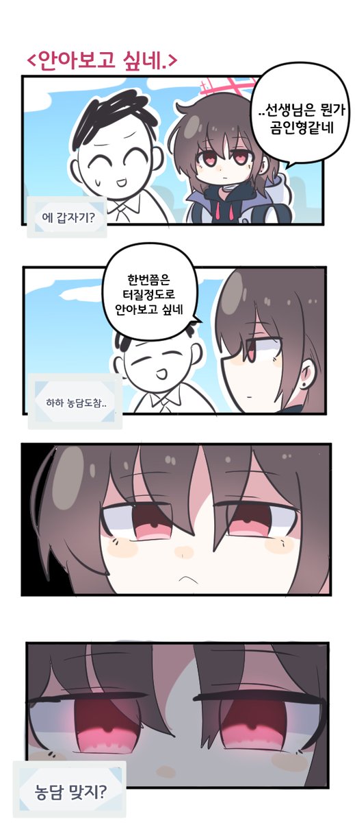 안아보고 싶네 

#블루아카이브 #블루아카 
#BlueArchive #ブルアカ 
