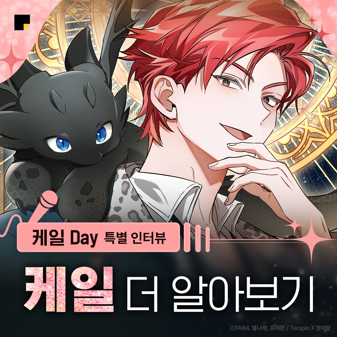 #판타지미남특별전 특별 인터뷰 ✨ 케일 편 도착!

케일님의 가장 큰 장점은… 얼굴….?😳
미남 특별전의 기강을 잡으러 오신 케일의 인터뷰!
타래로 공개합니다!
#카카페 #잘생긴판타지

#백작가의망나니가되었다 보러가기
웹소설🔗 bit.ly/48Nbmyx 
웹툰🔗 bit.ly/498s1wa