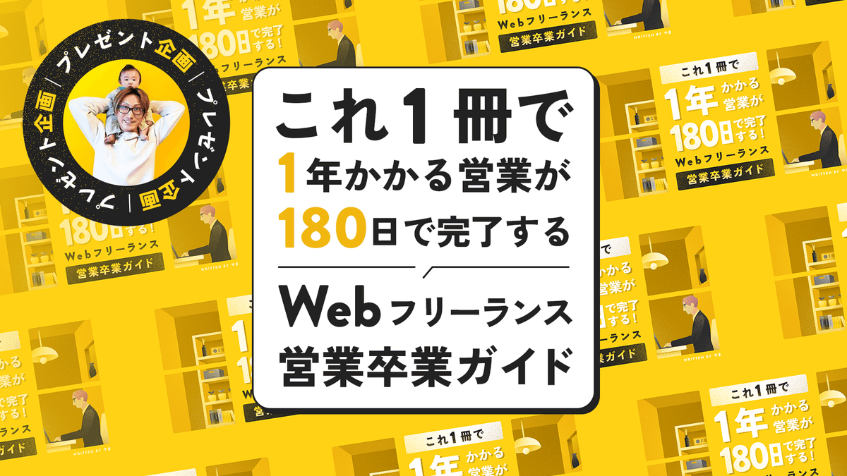【プレゼント企画スタート🎁】

1年かかる営業が180日で完了
「Webフリーランス営業卒業ガイド」

✅受取方法
①やまをフォロー、RT&amp;いいね
②プロフからLINE登録
③LINEから「ガイドブック」と送信

Web制作営業未経験でもOK！
これまで400名以上の相談を解決し