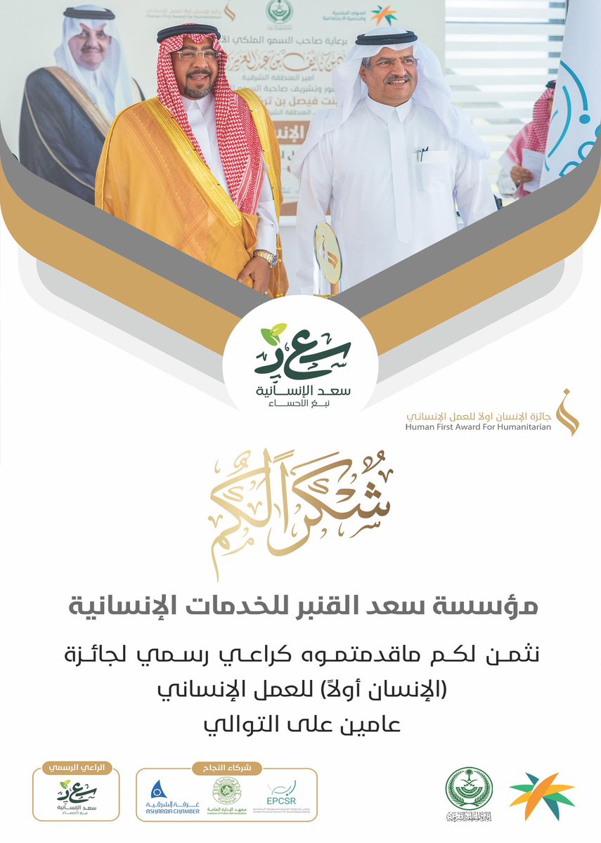 hfa_sa's tweet photo. #شكراً
#الراعي_الرسمي
جائزة #الإنسان_أولاً للعمل الإنساني
#المنطقة_الشرقية
@al_ganber https://t.co/aNZ4WTvVRE